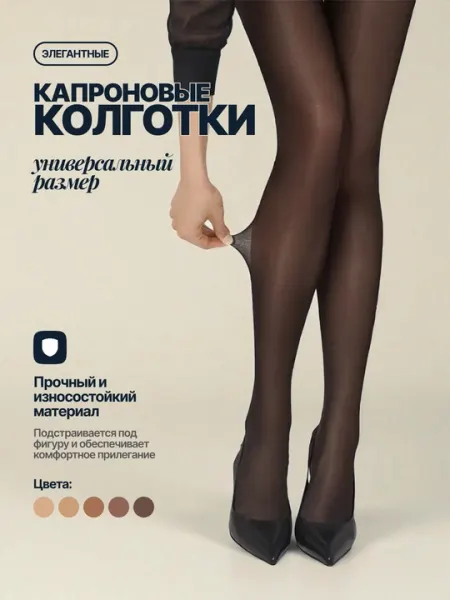 Женские капроновые колготки, 20 и 40 den