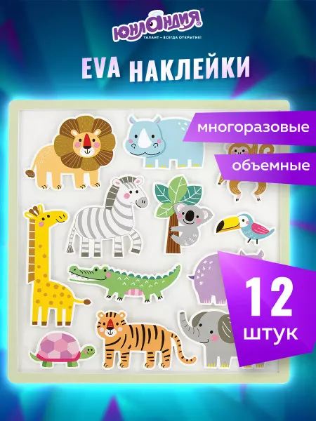 ЮНЛАНДИЯ Наклейки обучающие тематические из EVA, 20*40 см
