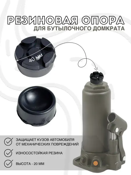 Gradicom Опора для подкатного домкрата диам. 40 мм, выс. 20 мм 1 шт