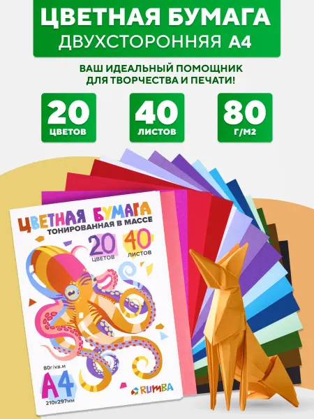 Rumba Цветная бумага двусторонняя для школы А4 20 цветов 40 листов