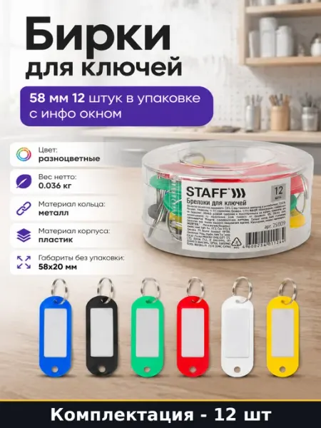 Бирки для ключей с вкладышем для маркировки пластик 58х20 мм