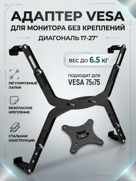 Адаптер Kaloc H1 (FP-1) для крепления монитора без отверстий VESA 17-27" до 6.5 кг, на кронштейн VESA 75x75, черный