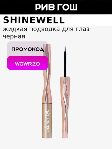 SHINEWELL Подводка для глаз жидкая, 6 г, Черный