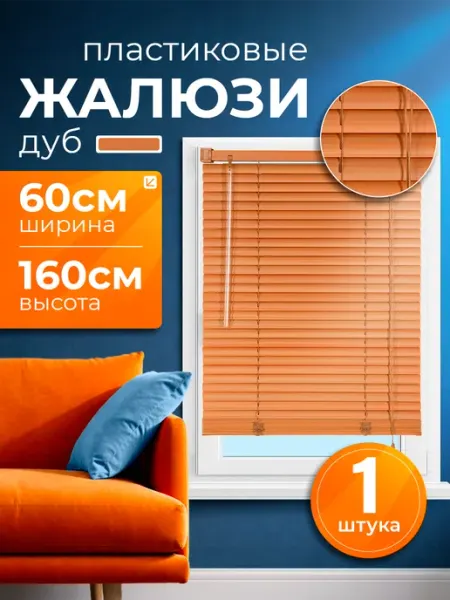 INV!TAR Жалюзи на окна горизонтальные пластиковые 60х160 светлый дуб