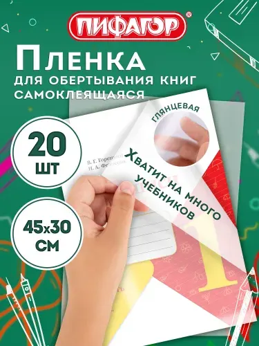 Обложки для учебников, книг, тетрадей и дневников, пленка самоклеящаяся набор 20 листов 45х30 см прозрачная, глянцевая, Пифагор