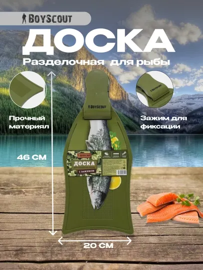 Разделочная доска для рыбы с зажимом BoyScout, 46 * 20 см