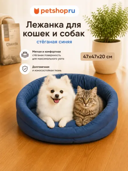 PetShop Лежанка для кошек и собак стёганая синяя 47*47*20 см
