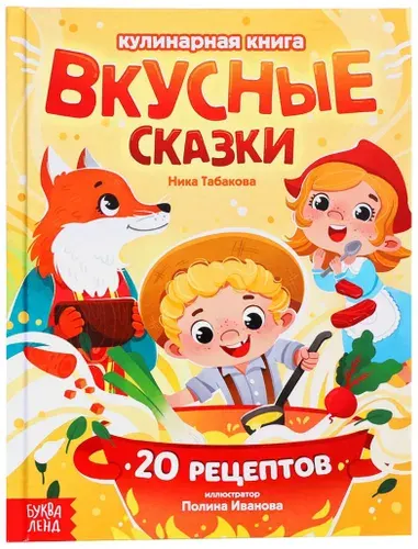 Детская кулинарная книга "Вкусные сказки", в твёрдом переплете, книжка с картинками для детей, детская литература, 20 рецептов, 48 стр.