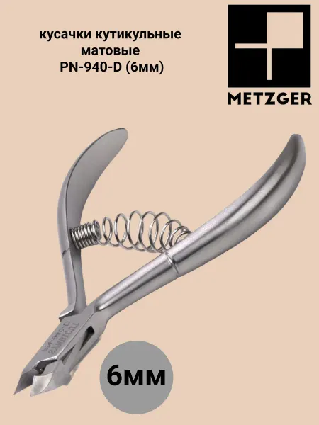 Metzger/Syndicut кусачки кутикульные матовые PN-940-D (6мм)