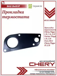 Прокладка термостата для Chery Tiggo,Vortex Tingo,Tiggo FL 20/ Чери Вортекс Тигго ФЛ, Фора Тинго ФЛ / 481H1306056