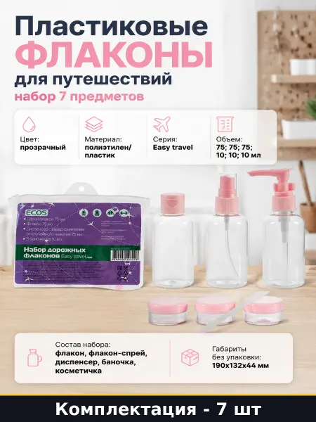 Пластиковые флаконы для путешествий набор 7 предметов