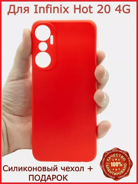 РеалИдеал Чехол силиконовый для Infinix Hot 20 4G красный