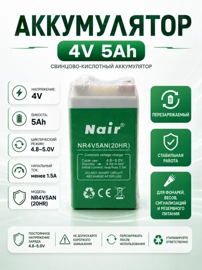 Аккумулятор Nair N 4V 5AH, 20 часов