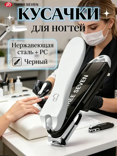 777 THREE SEVEN Клиппер маникюрный, Книпсер, Кусачки для ногтей