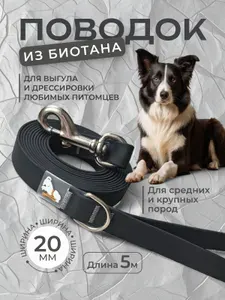 Поводок из биотана 20 мм, длина 5 м, черный