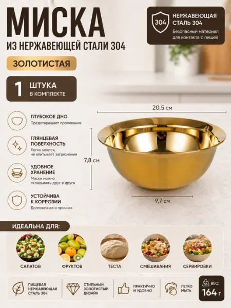 Миски из нержавеющей стали золотистые 1 шт 20,5 см
