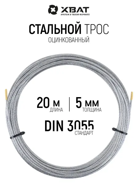 ХВАТ Трос стальной 5 мм х 20 м оцинкованный