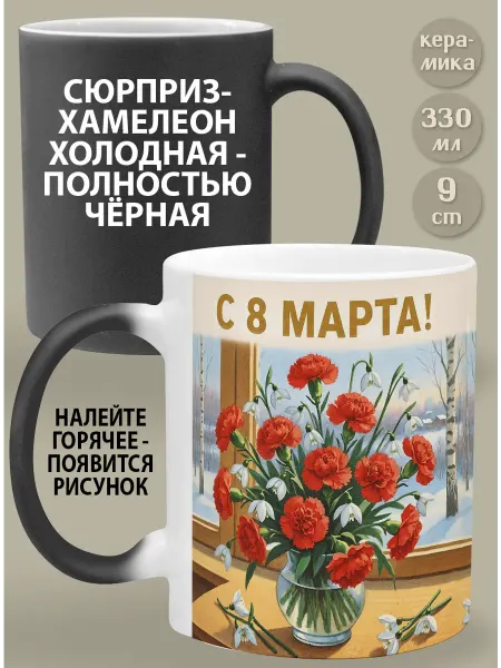 Glinki Design Кружка-хамелеон подарок на 8 марта