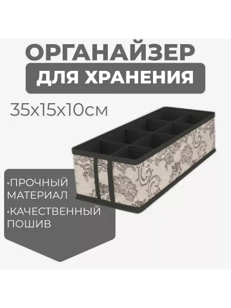 Велдом Органайзер для хранения нижнего белья и мелочей (8 ячеек)