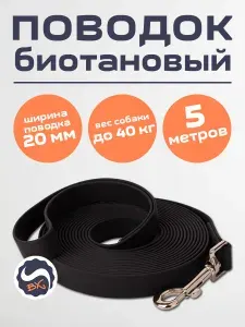 Поводок биотановый для собак, 20 мм ширина, 5 метров, черный