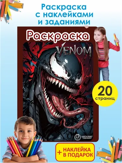 Раскраска Веном с заданиями и наклейками, 20 страниц, для детей от 5 лет