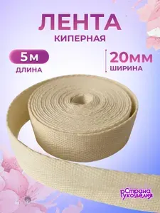Киперная лента, 20 мм, 5 м, цвет суровый, Страна Рукоделия