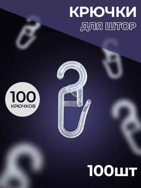 Крючки на кольца для штор прозрачные 100 штук 8мм