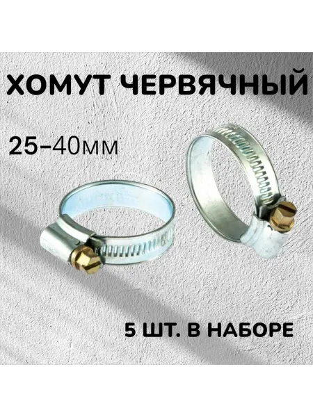 СИБРТЕХ Набор хомутов металлических червячных 25-40