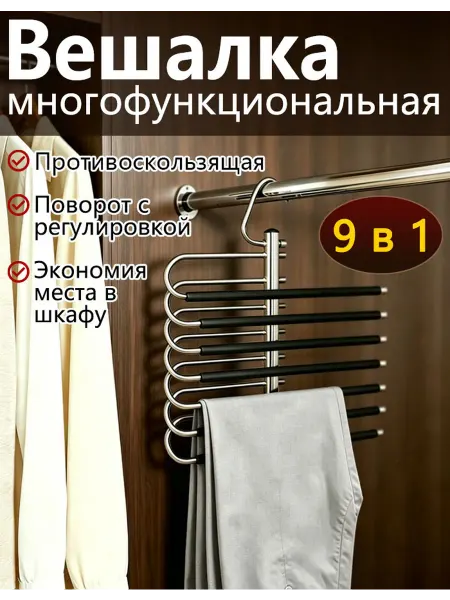 Поворотная вешалка для брюк 9 этажей противоскользящая