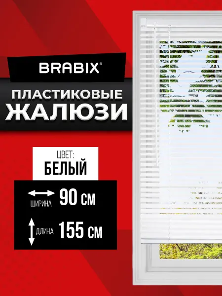 BRABIX Жалюзи на окна горизонтальные пластиковые 90x155 см