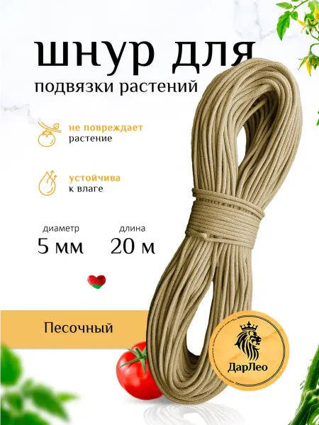 ДарЛео Шнур для подвязки растений в теплице 5мм 20м