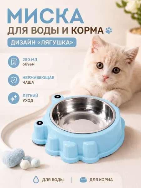 Миска пластиковая с металлической чашкой 250 мл