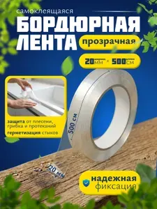 Бордюрная лента для ванны и кухни 20мм 5м самоклеящаяся прозрачная.
