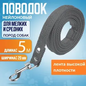 Поводок нейлоновый 5м х 20мм, серый, из ленты высокой плотности, для мелких и средних пород собак.