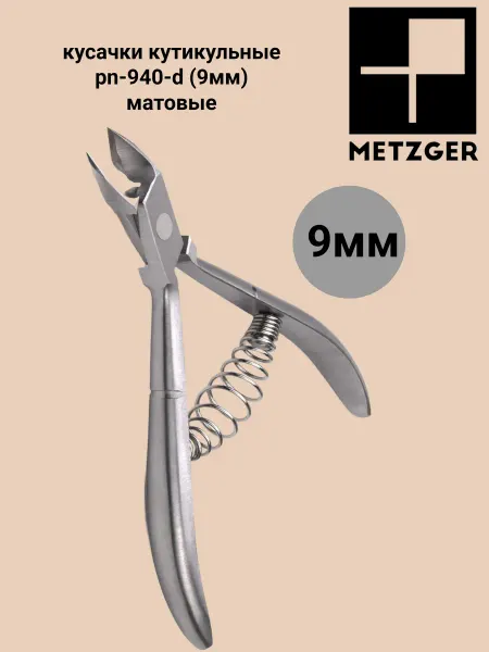 Metzger/Syndicut кусачки кутикульные pn-940-d (9мм) матовые
