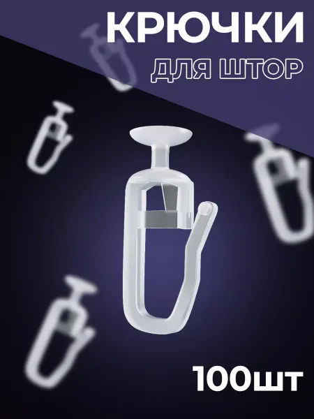 Пластиковые крючки гвоздики для штор 9мм 100шт