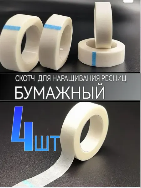 BLACK_BAG Бумажный скотч для наращивания ресниц 4 шт