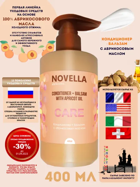 POINT. Novella Abrikosova Кондиционер + Бальзам