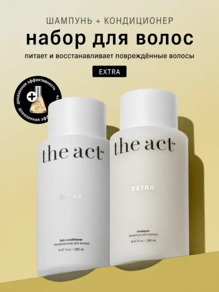 The Act Шампунь и кондиционер для волос Extra