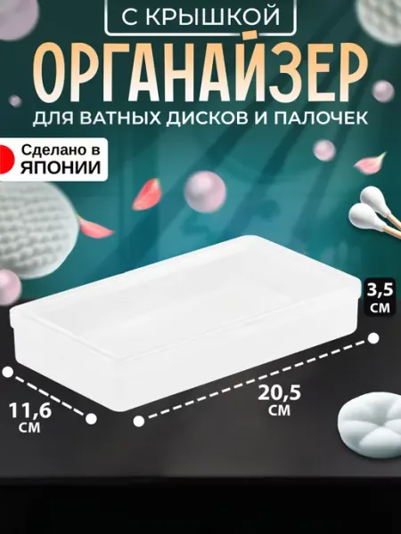 IZUMI Органайзер для косметики с крышкой 20,5х11,6х3,5 см