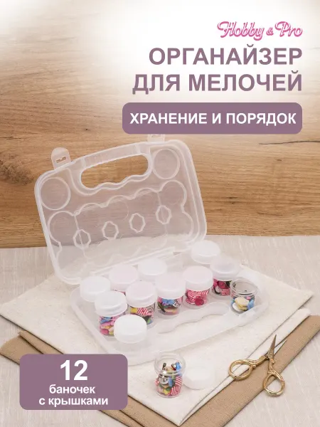 Hobby&Pro Органайзер для хранения мелочей 20,5х14,5х4,5см