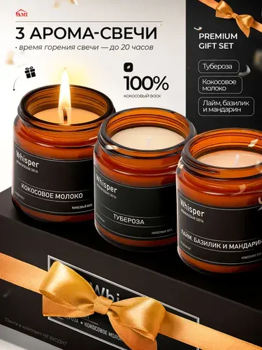 AMI MEBEL Подарочный набор свечи ароматические восковые интерьерные 3 штуки, высота 6,5 см 20 часов горения цвет коричневый, кокосовый воск и хлопковый фитиль, объем 100 мл