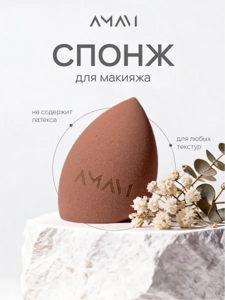 AMAVI Спонж для макияжа профессиональный