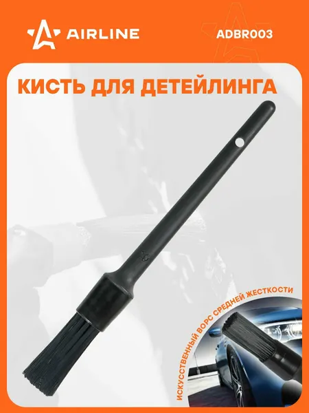 Кисть для детейлинга N10 (20.5см) ADBR003 AIRLINE