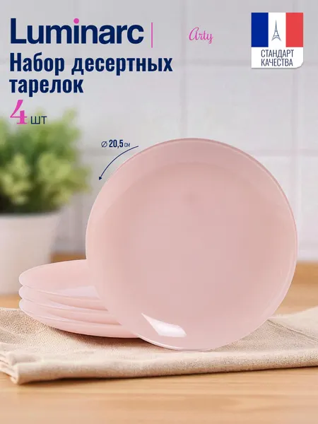 LUMINARC Тарелка десертная 20.5 см набор 4 шт Arty Pink Quartz