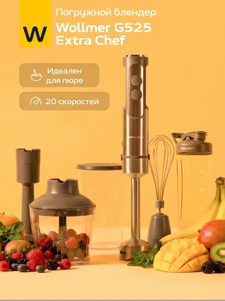 Погружной блендер Wollmer G525 Extra Chef, 5 насадок, 20 скоростей