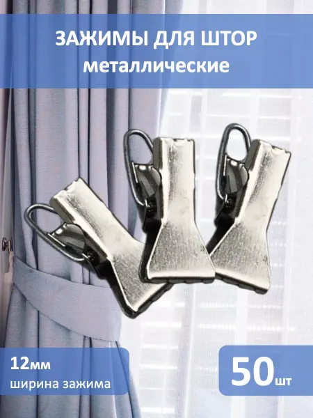 Arash Product Металлические зажимы для штор с крючком 50 штук