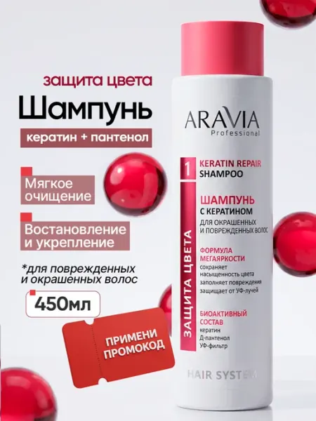 ARAVIA Professional Шампунь с кератином для защиты поврежденных волос