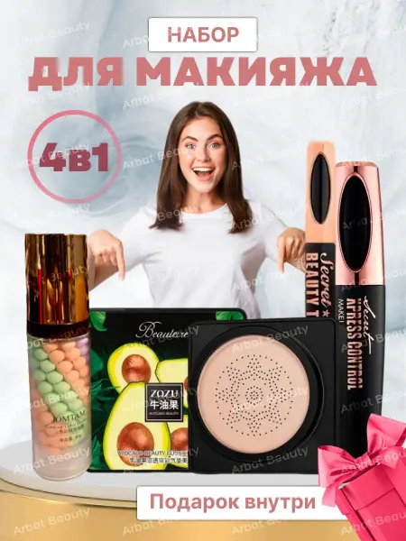 Arbat beauty Подарочный набор косметики для макияжа