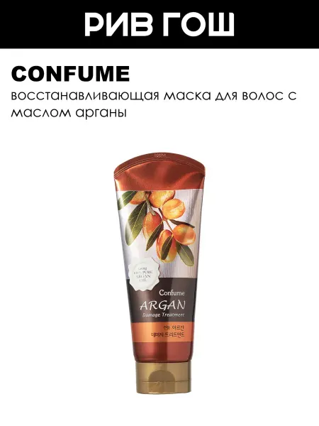 Confume Маска для волос Argan Damage Treatment, 200 мл
